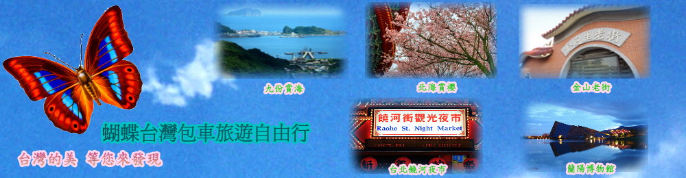 蝴蝶台灣包車旅遊自由行